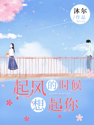 cover image of 起风的时候想起你 (I think of you when the wind blows)
